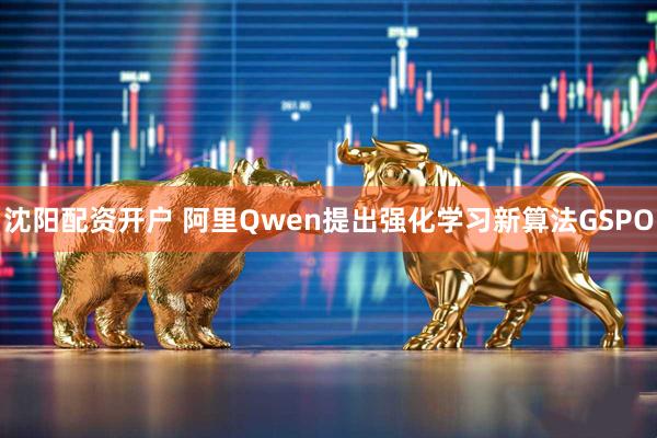 沈阳配资开户 阿里Qwen提出强化学习新算法GSPO