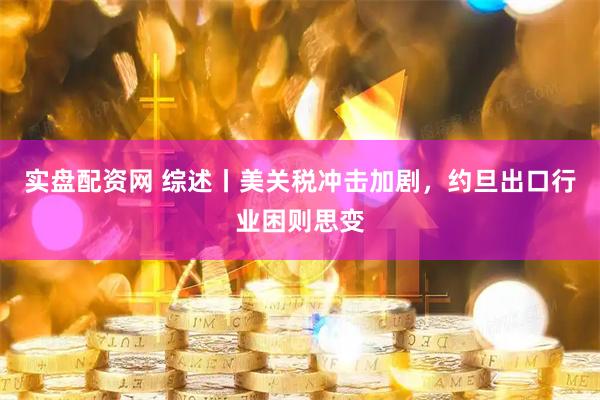 实盘配资网 综述丨美关税冲击加剧，约旦出口行业困则思变