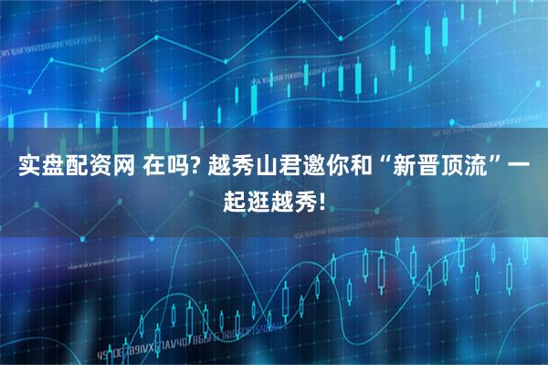 实盘配资网 在吗? 越秀山君邀你和“新晋顶流”一起逛越秀!